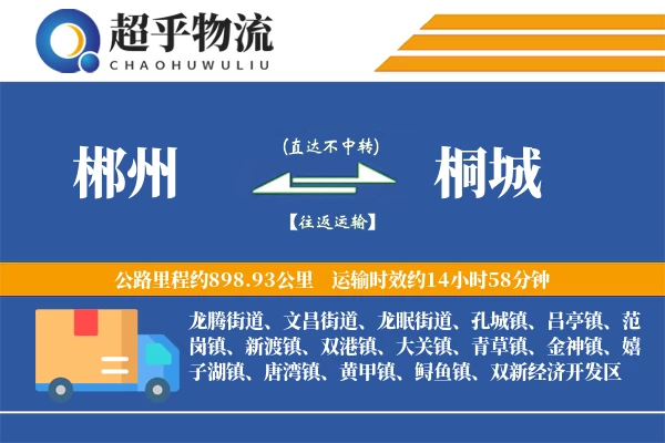 郴州到桐城物流专线