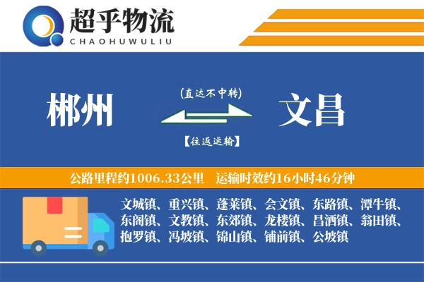 郴州到文昌物流专线