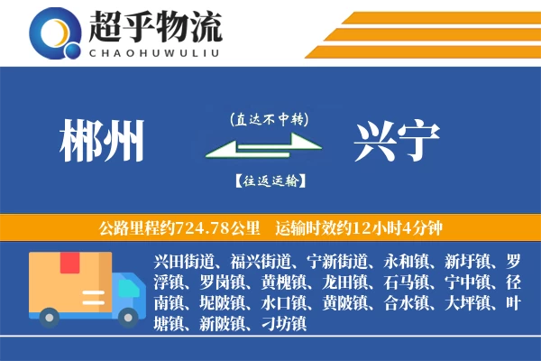 郴州到兴宁物流专线