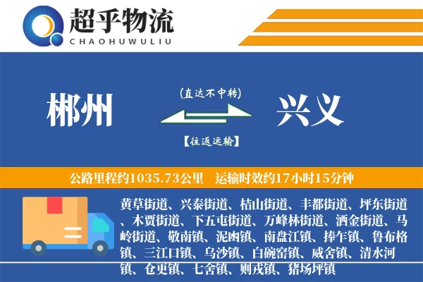 郴州到兴义物流专线