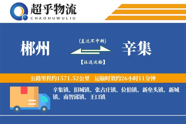 郴州到辛集物流专线