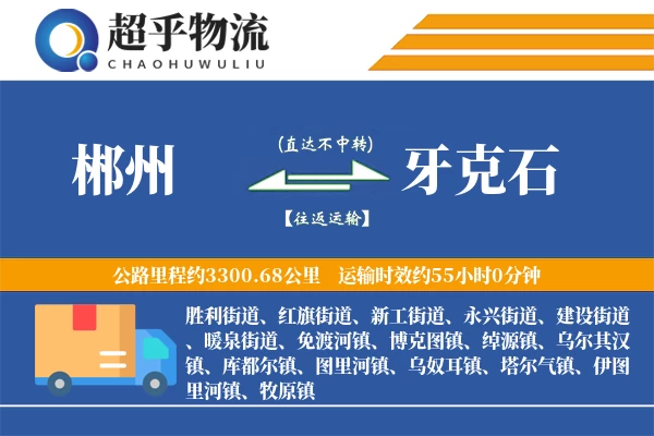 郴州到牙克石物流专线