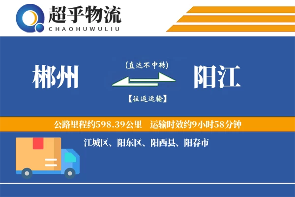 郴州到阳江物流专线