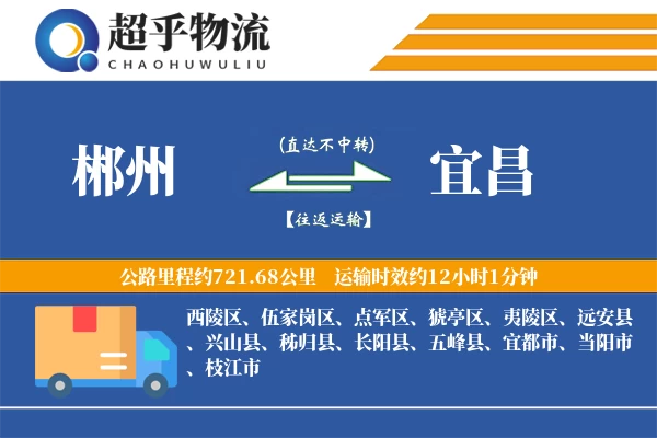 郴州到宜昌物流专线