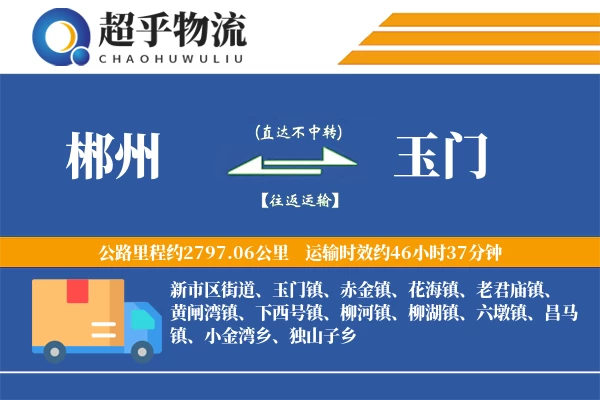 郴州到玉门物流专线