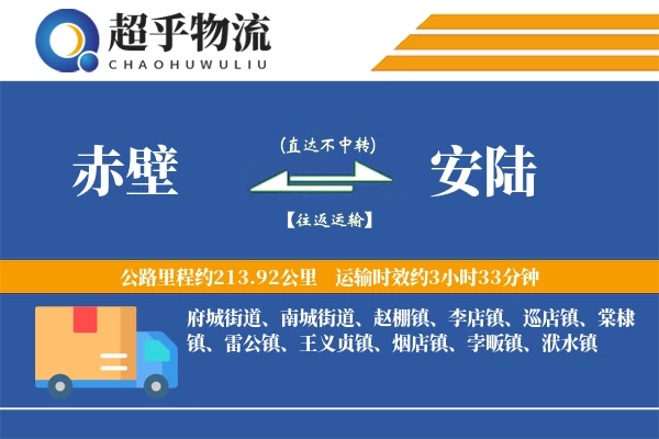 赤壁到安陆物流专线