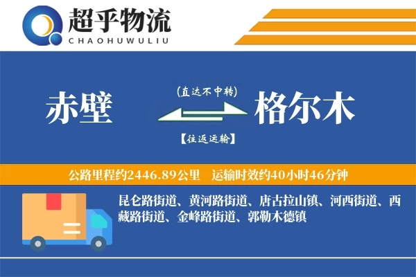 赤壁到格尔木物流专线