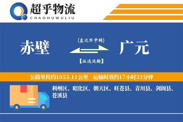 赤壁到广元物流专线