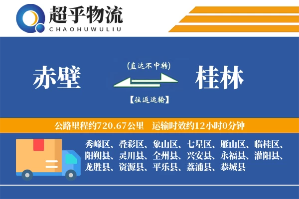 赤壁到桂林物流专线