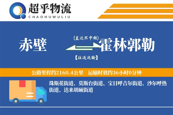 赤壁到霍林郭勒物流专线