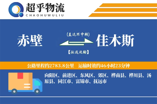 赤壁到佳木斯物流专线