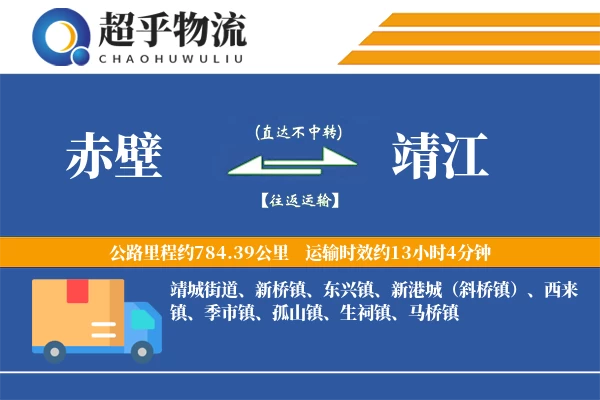 赤壁到靖江物流专线