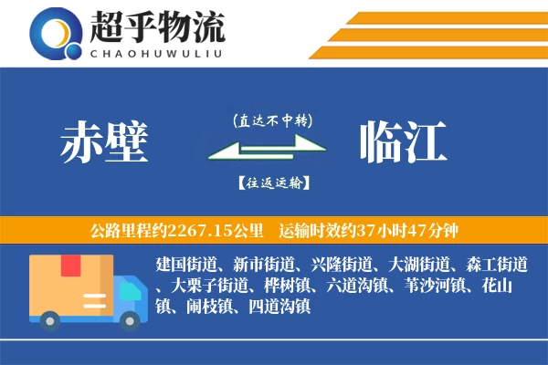 赤壁到临江物流专线