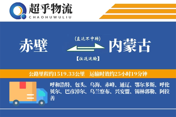 赤壁到内蒙古物流专线