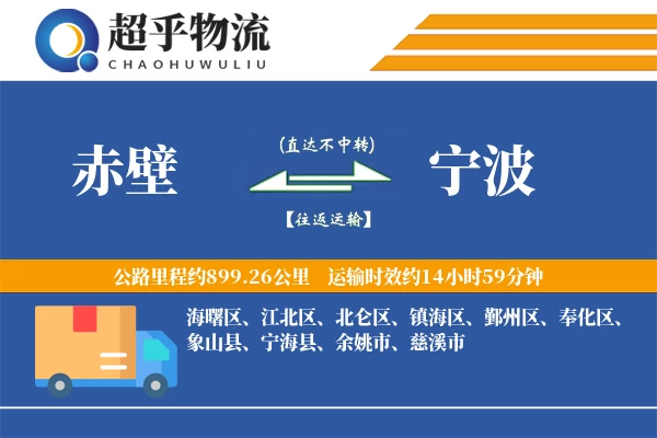 赤壁到宁波物流专线