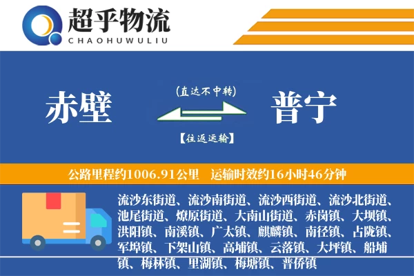 赤壁到普宁物流专线