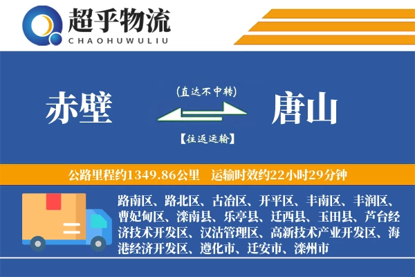 赤壁到唐山物流专线