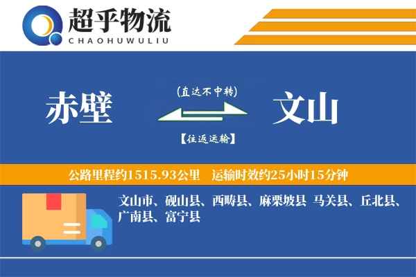 赤壁到文山物流专线