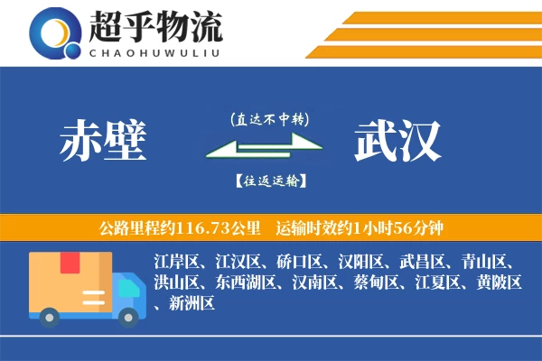 赤壁到武汉物流专线