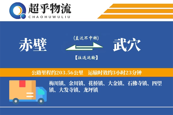 赤壁到武穴物流专线