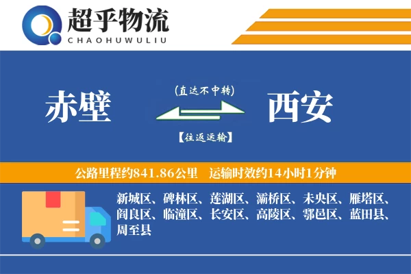 赤壁到西安物流专线