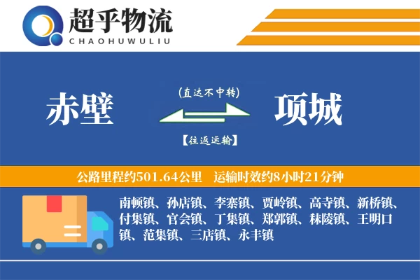 赤壁到项城物流专线