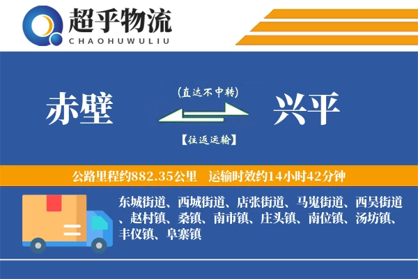 赤壁到兴平物流专线