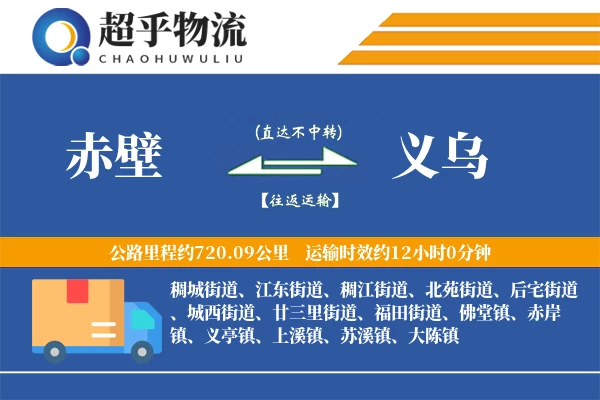 赤壁到义乌物流专线