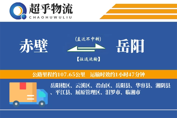 赤壁到岳阳物流专线