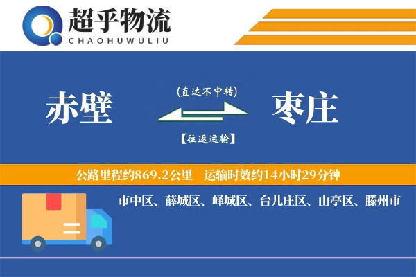 赤壁到枣庄物流专线