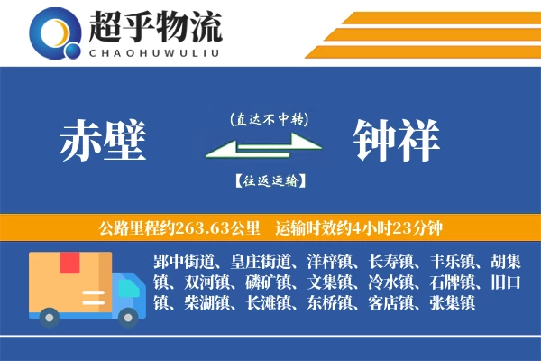 赤壁到钟祥物流专线