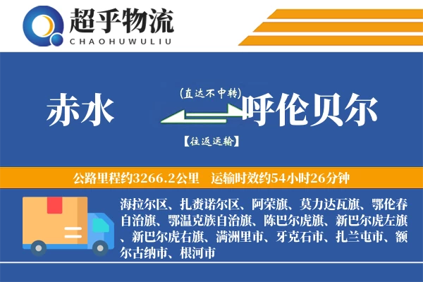 赤水到呼伦贝尔物流专线