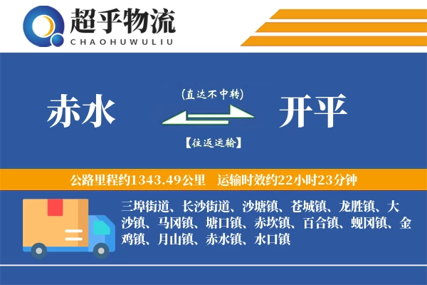 赤水到开平物流专线