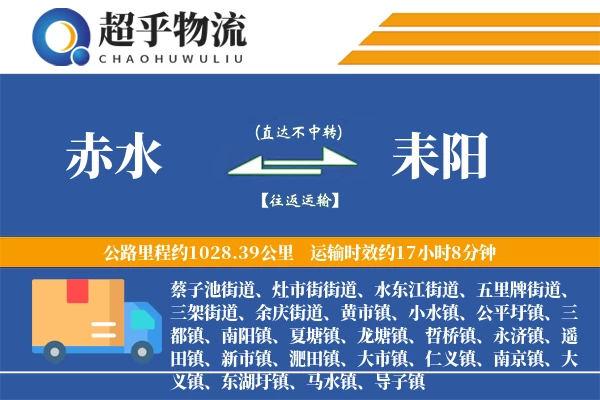 赤水到耒阳物流专线