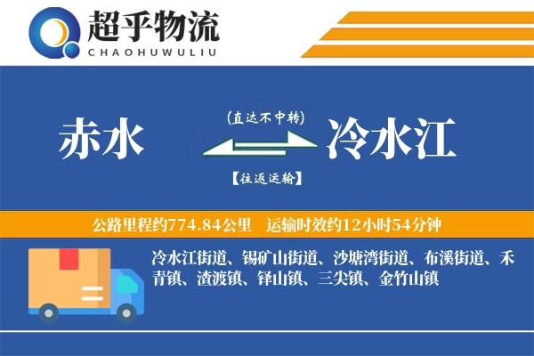 赤水到冷水江物流专线