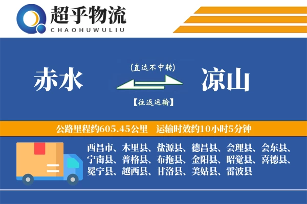 赤水到凉山物流专线