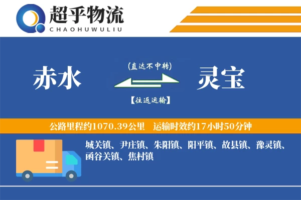 赤水到灵宝物流专线