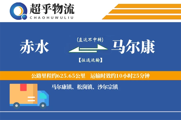 赤水到马尔康物流专线