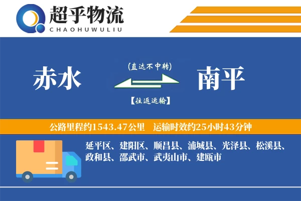 赤水到政和县物流公司