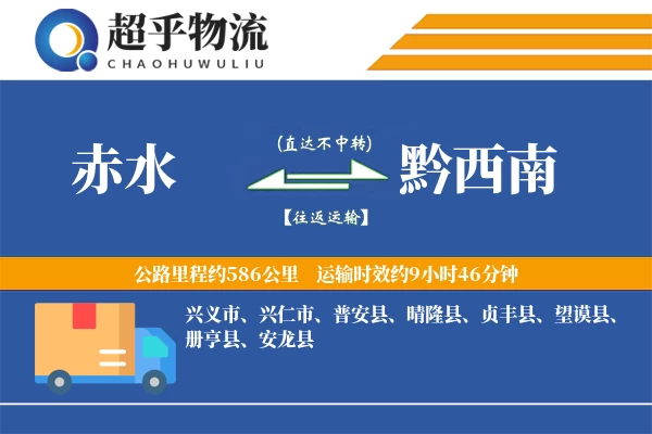 赤水到黔西南物流专线