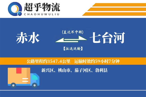 赤水到七台河物流专线