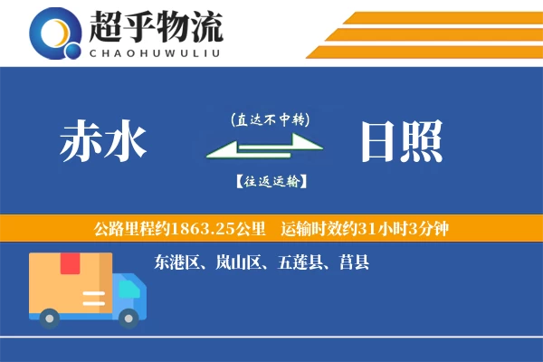 赤水到五莲县物流公司