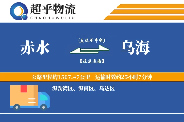 赤水到乌海物流专线