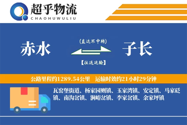 赤水到子长物流专线