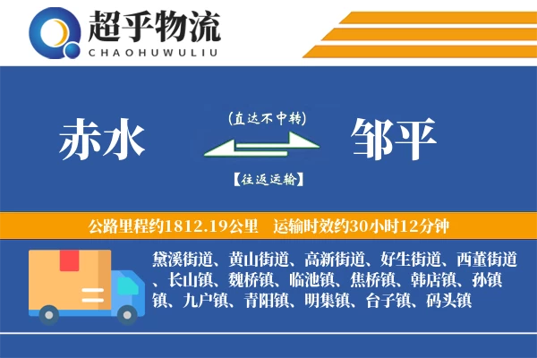 赤水到邹平物流专线