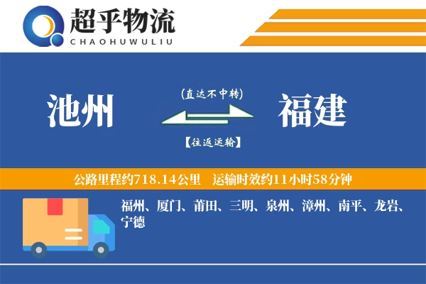 池州到福建物流专线