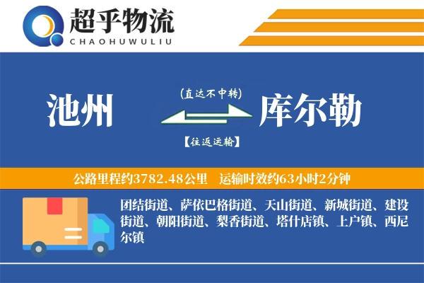 池州到库尔勒物流专线