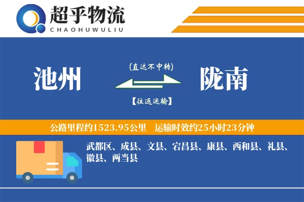 池州到西和县物流公司