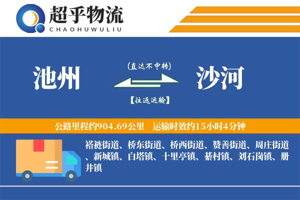 池州到沙河物流专线