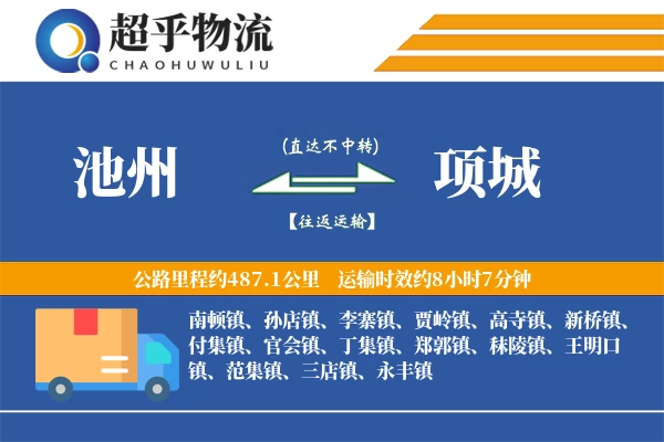 池州到项城物流专线